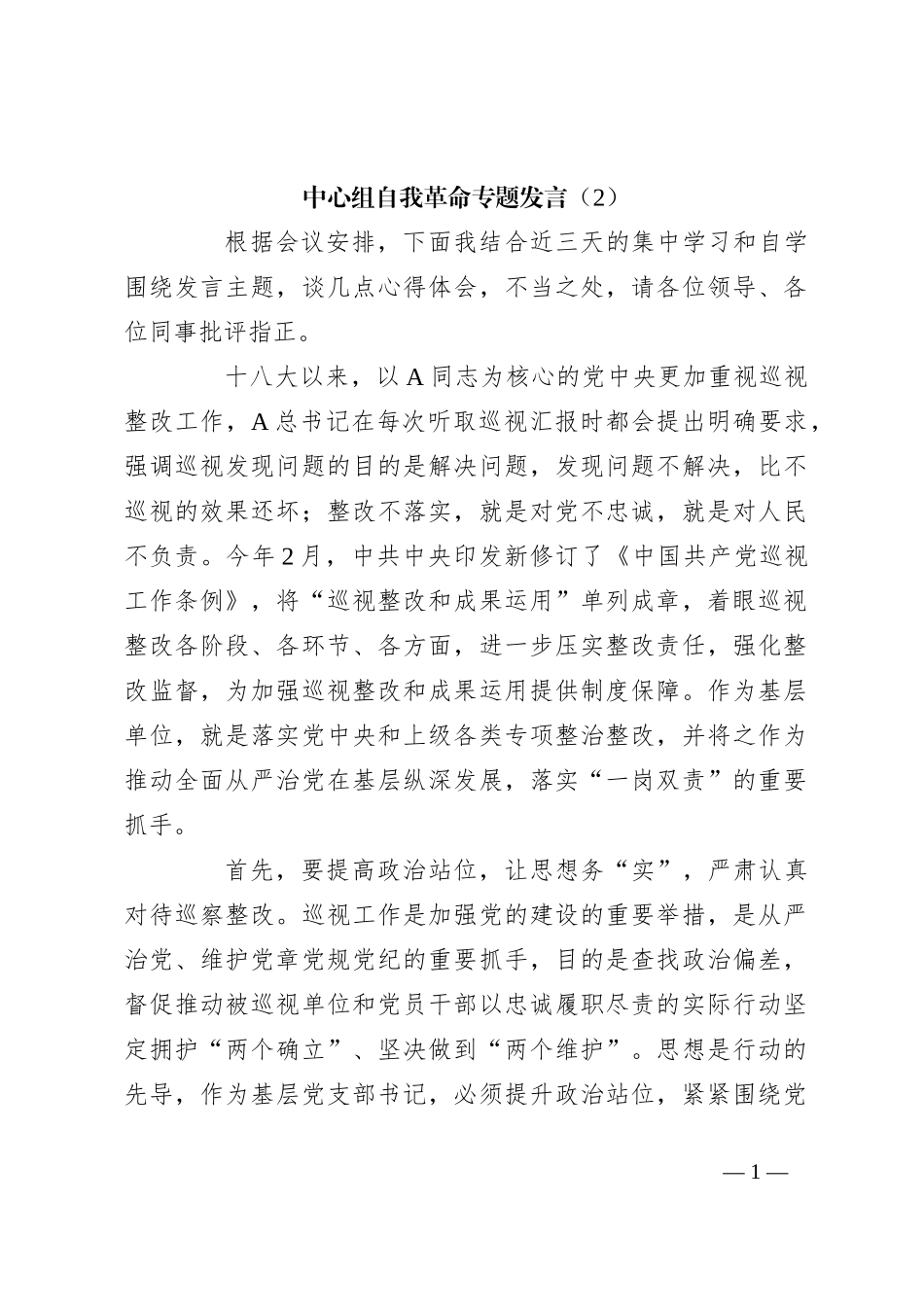 中心组自我革命专题发言（2）_第1页