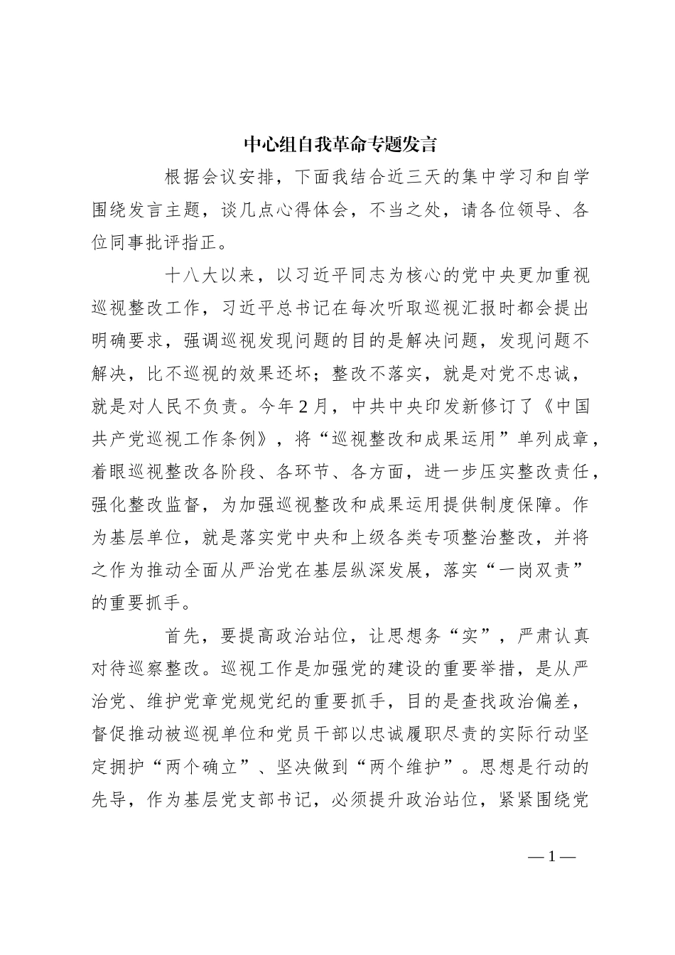 中心组自我革命专题发言_第1页