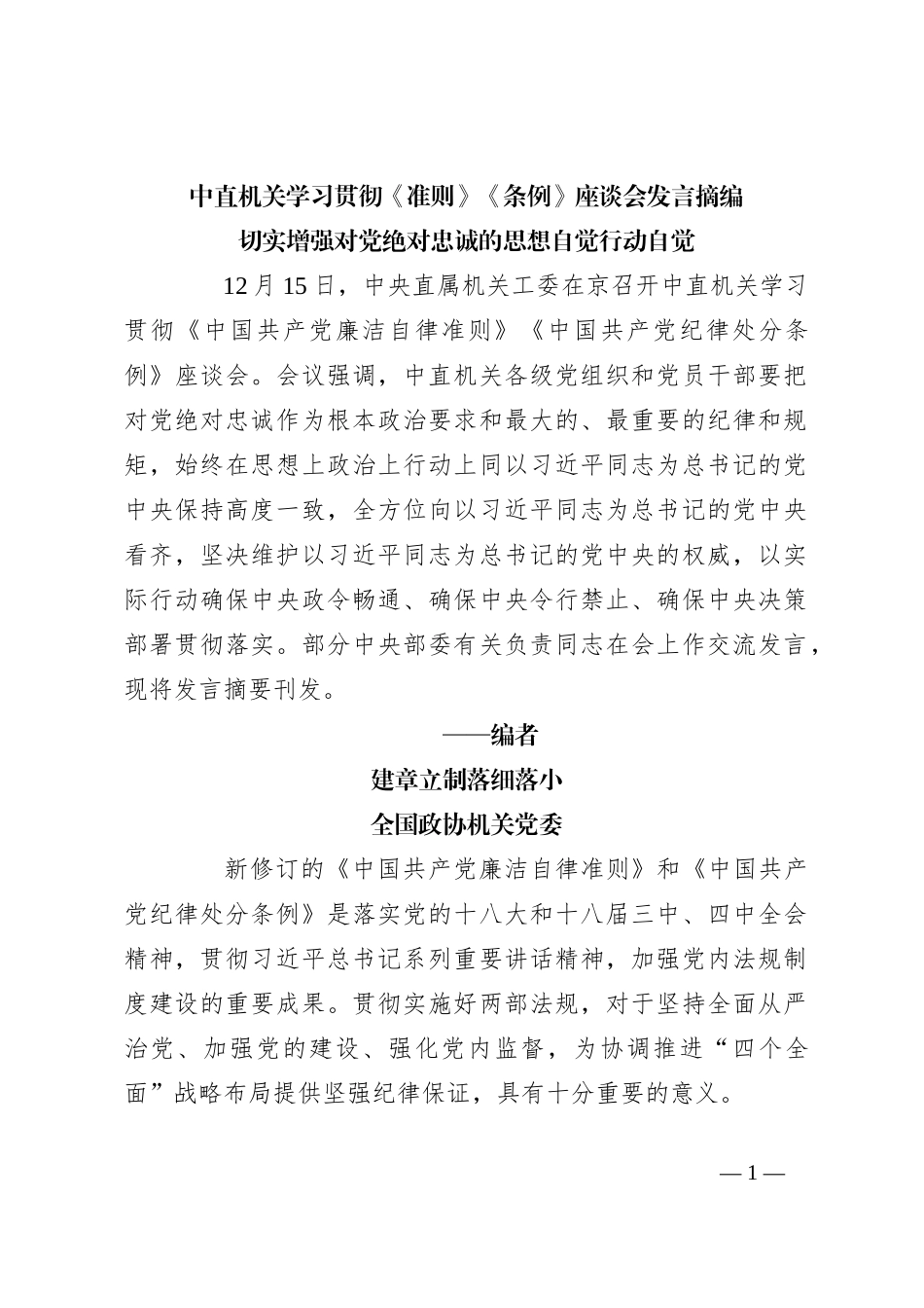 中直机关学习贯彻《准则》《条例》座谈会发言摘编_第1页