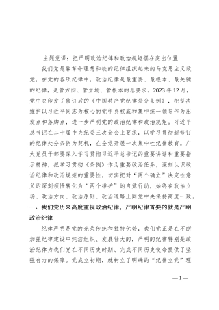 主题党课：把严明政治纪律和政治规矩摆在突出位置