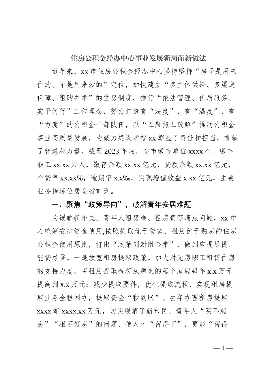 住房公积金经办中心事业发展新局面新做法_第1页