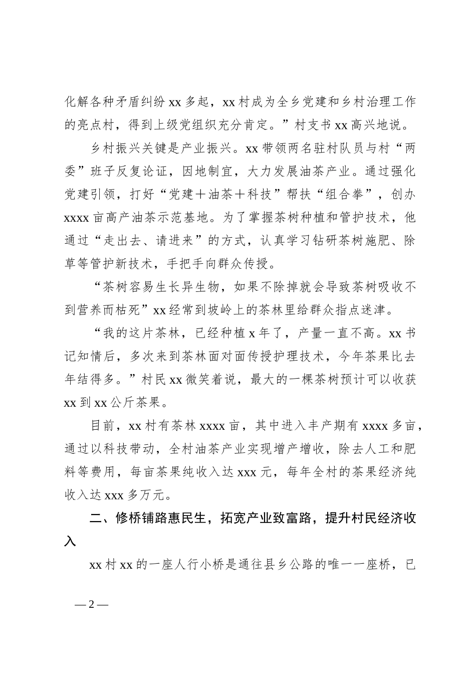 驻村第一书记典型事迹材料_第2页