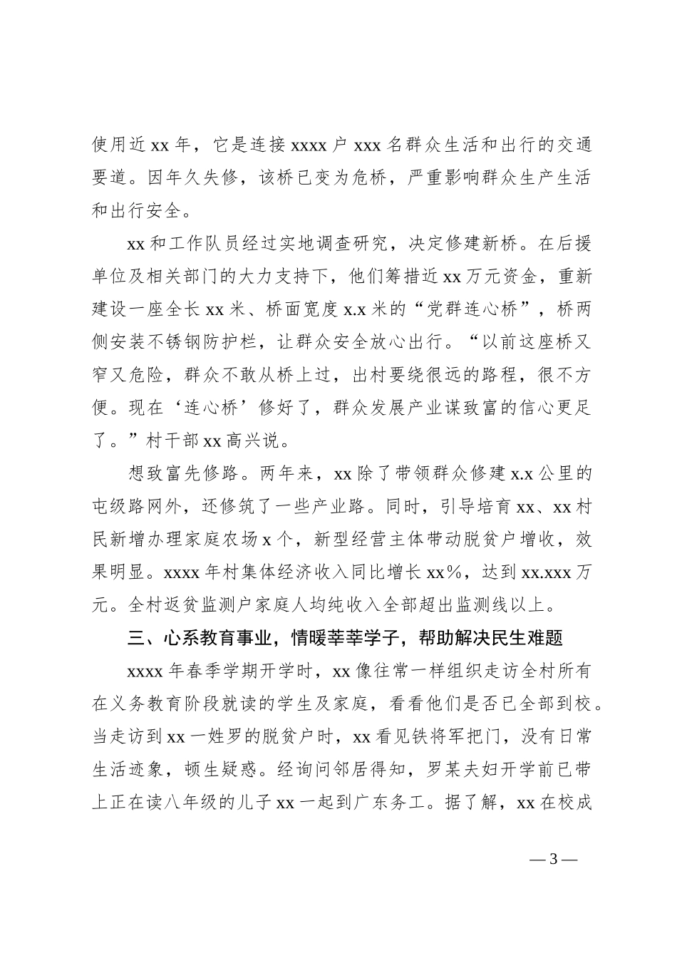 驻村第一书记典型事迹材料_第3页