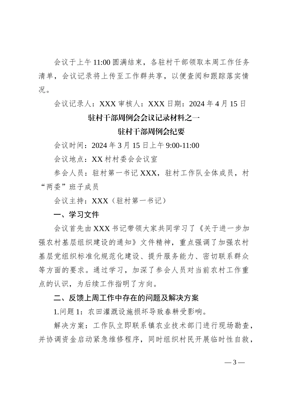 驻村干部周例会会议纪要_第3页
