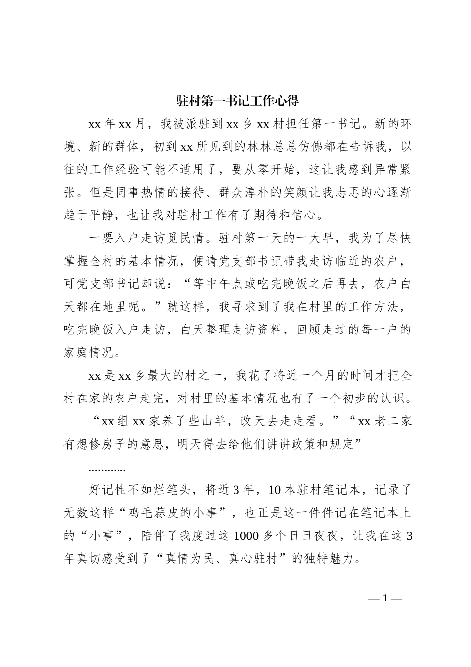 驻村第一书记工作心得_第1页