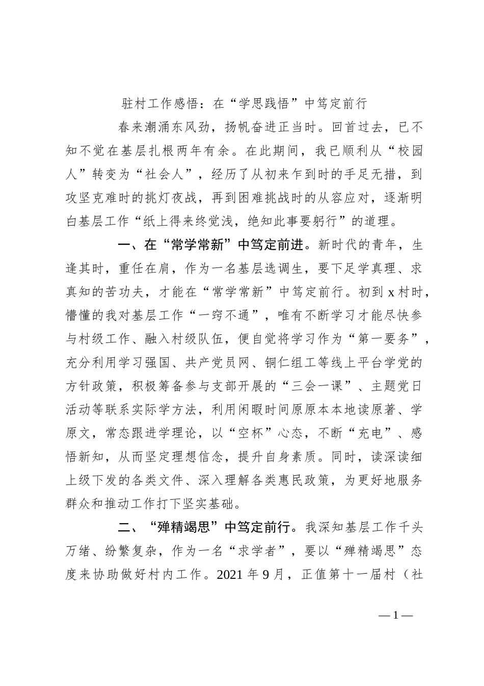 驻村工作感悟：在“学思践悟”中笃定前行_第1页
