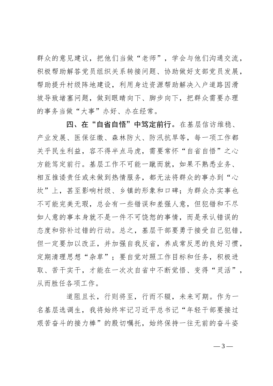 驻村工作感悟：在“学思践悟”中笃定前行_第3页