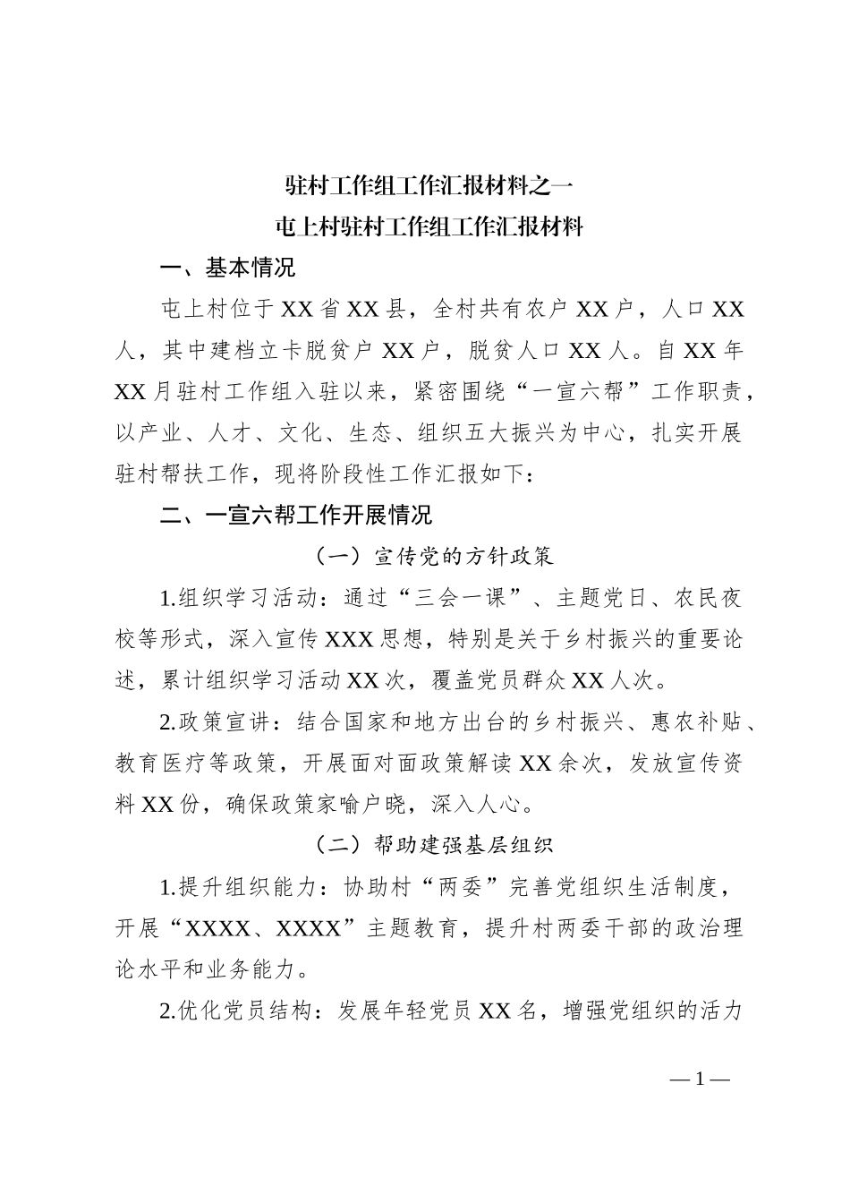 驻村工作组工作汇报材料_第1页