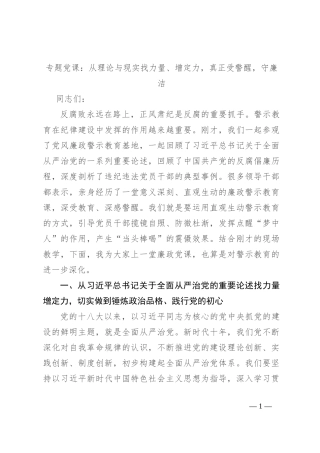 专题党课：从理论与现实找力量、增定力，真正受警醒，守廉洁