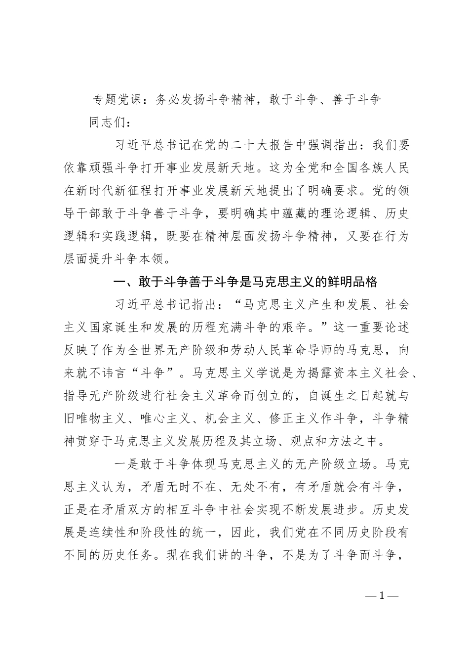 专题党课：务必发扬斗争精神，敢于斗争、善于斗争_第1页