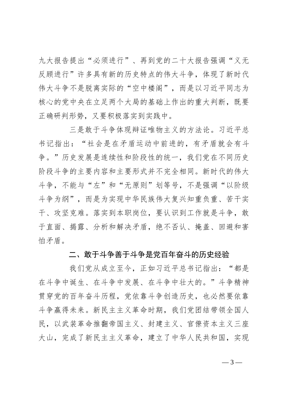 专题党课：务必发扬斗争精神，敢于斗争、善于斗争_第3页