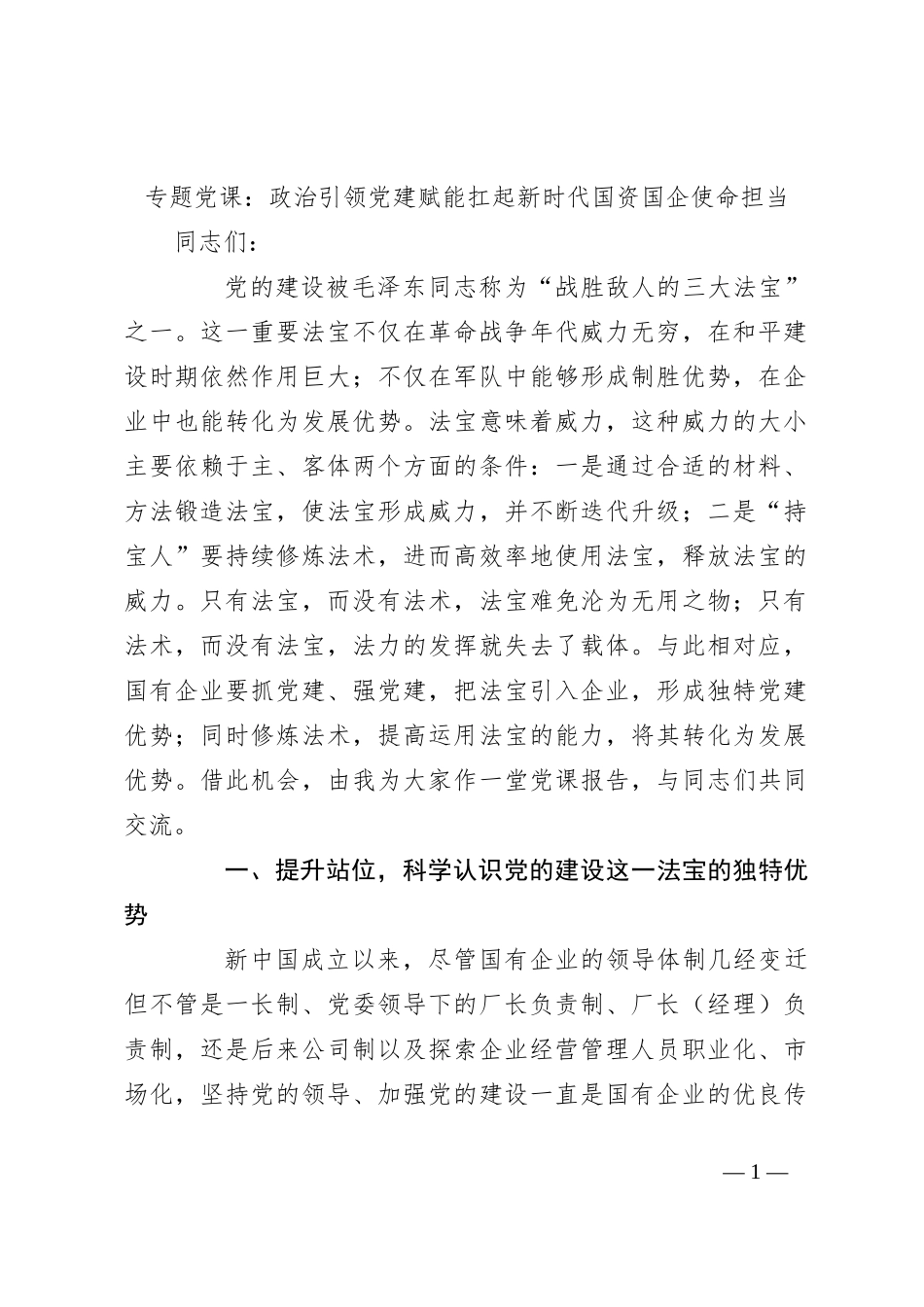 专题党课：政治引领 党建赋能 扛起新时代国资国企使命担当_第1页