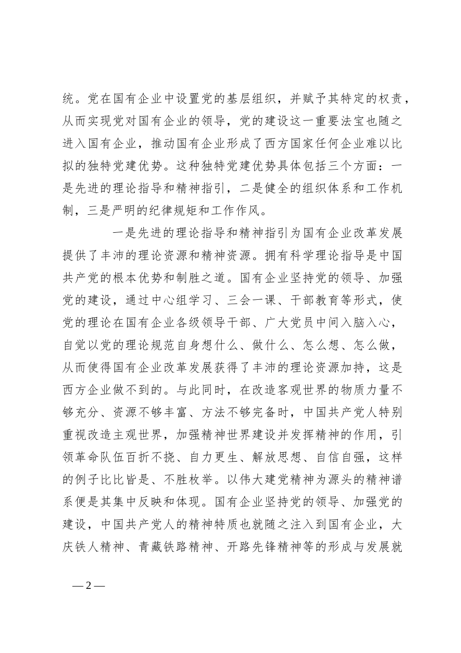 专题党课：政治引领 党建赋能 扛起新时代国资国企使命担当_第2页