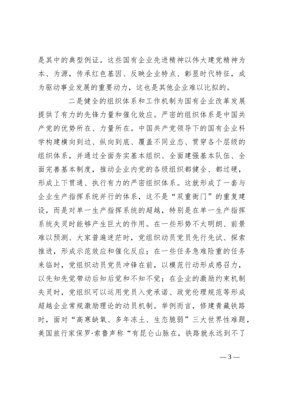 专题党课：政治引领 党建赋能 扛起新时代国资国企使命担当_第3页