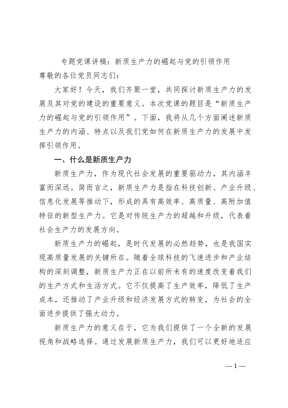 专题党课讲稿：新质生产力的崛起与党的引领作用_第1页