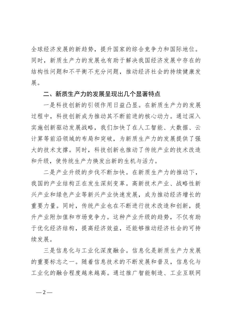 专题党课讲稿：新质生产力的崛起与党的引领作用_第2页