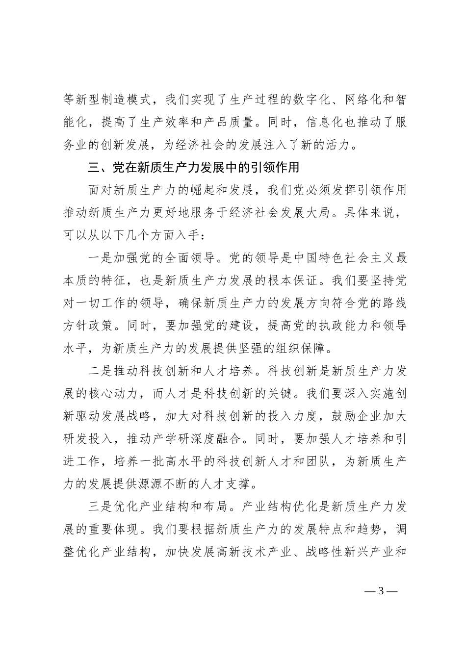 专题党课讲稿：新质生产力的崛起与党的引领作用_第3页