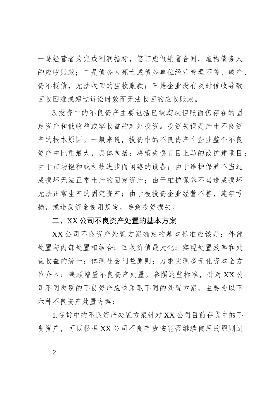 资产处置工作方案_第2页