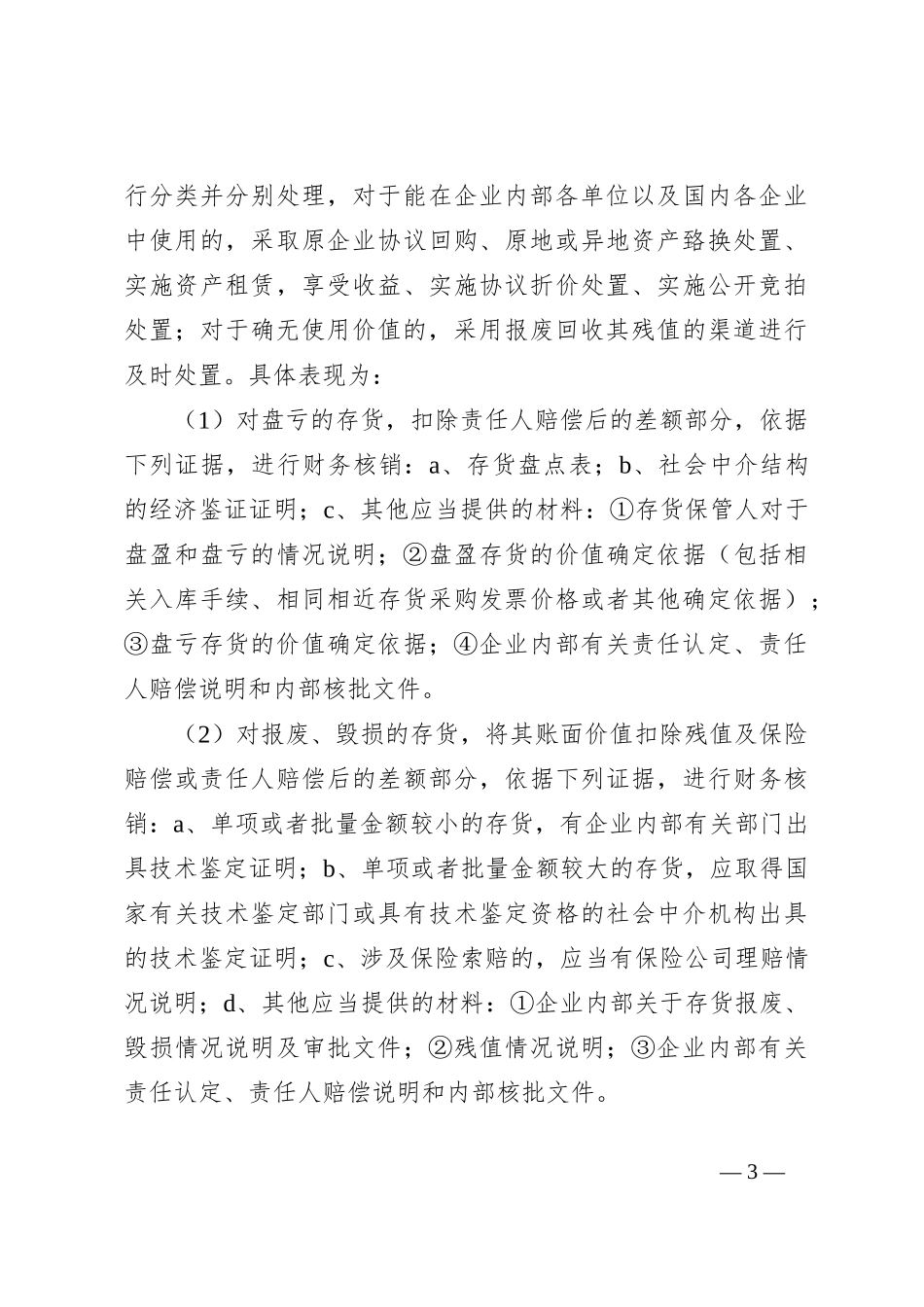 资产处置工作方案_第3页