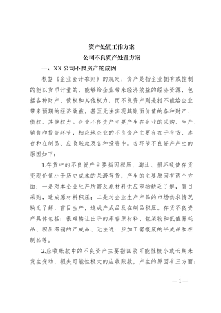 资产处置工作方案