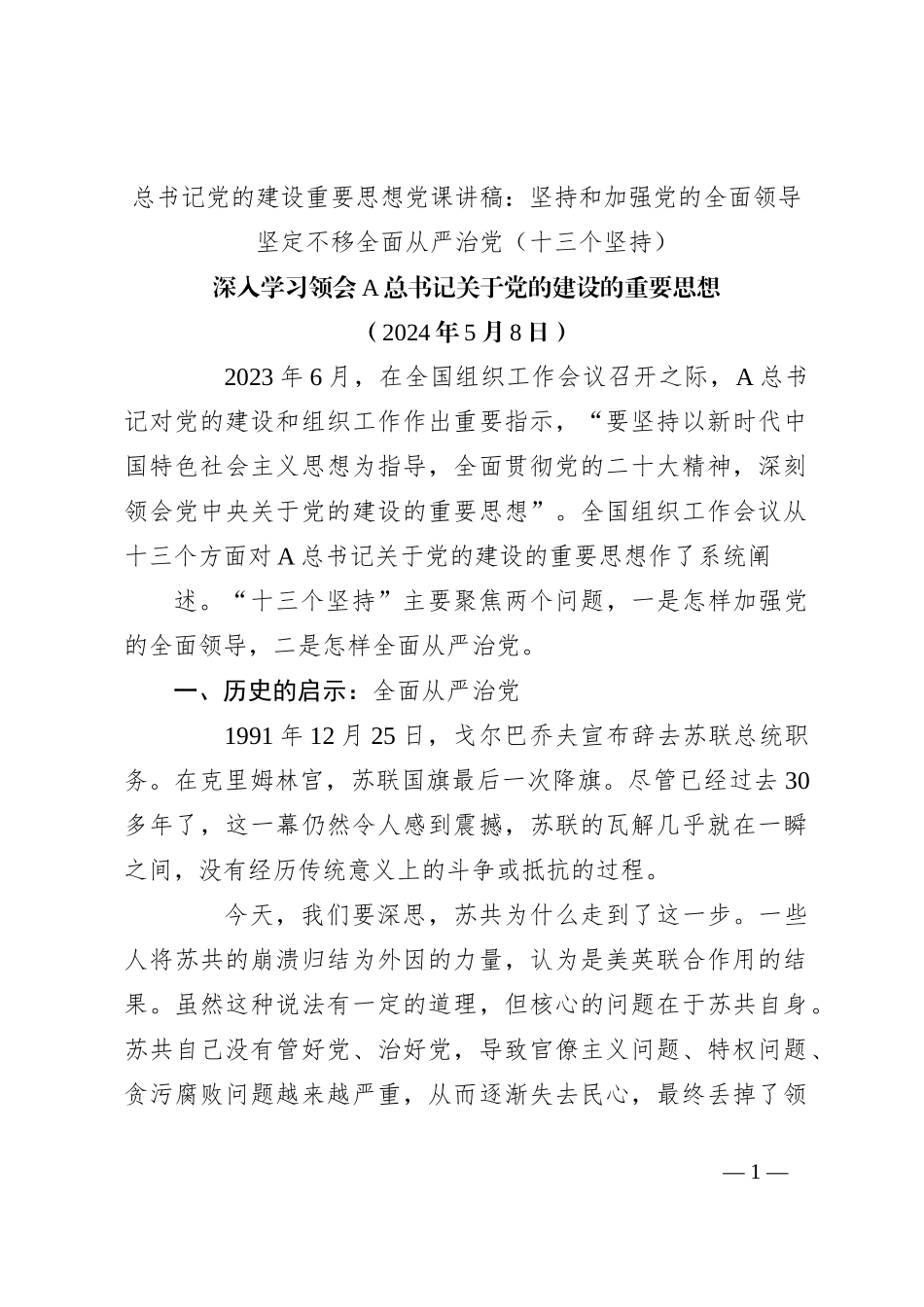 总书记党的建设重要思想党课讲稿： 坚持和加强党的全面领导 坚定不移全面从严治党（十三个坚持）_第1页
