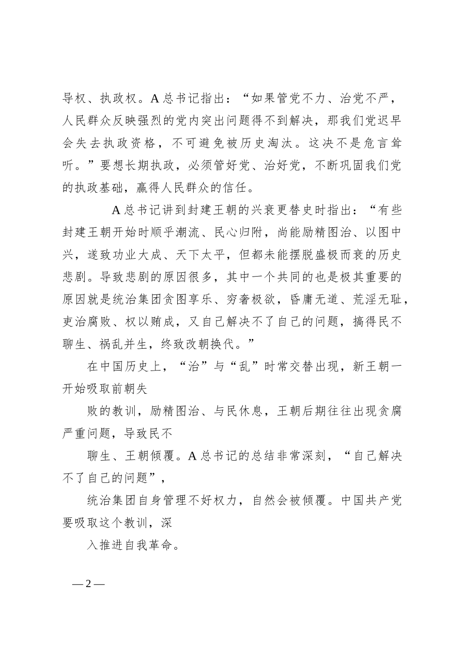 总书记党的建设重要思想党课讲稿： 坚持和加强党的全面领导 坚定不移全面从严治党（十三个坚持）_第2页