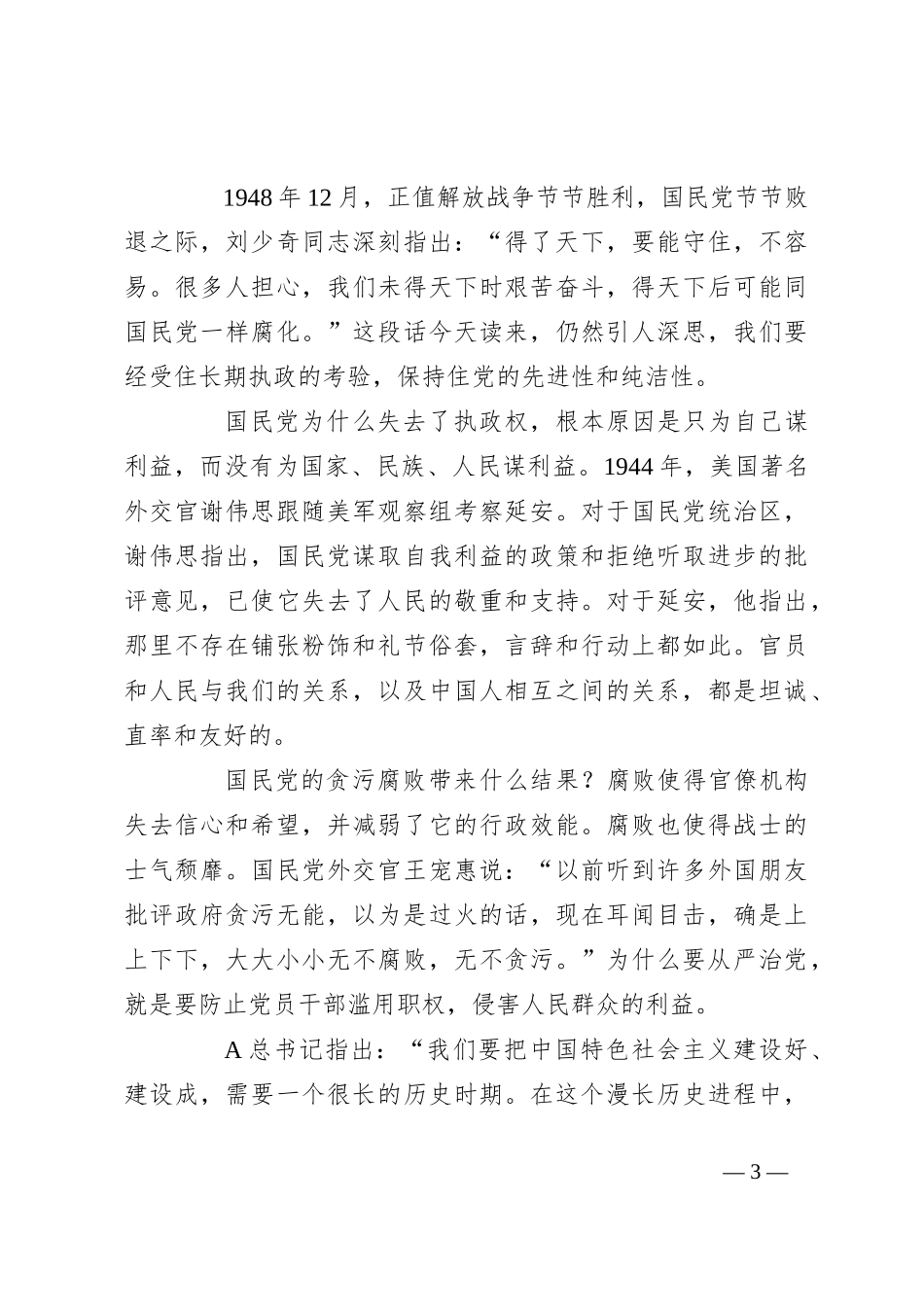 总书记党的建设重要思想党课讲稿： 坚持和加强党的全面领导 坚定不移全面从严治党（十三个坚持）_第3页