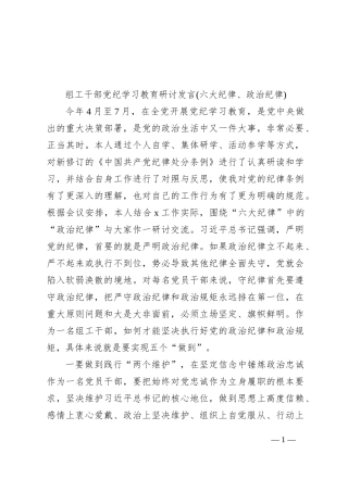 组工干部党纪学习教育研讨发言(六大纪律、政治纪律)