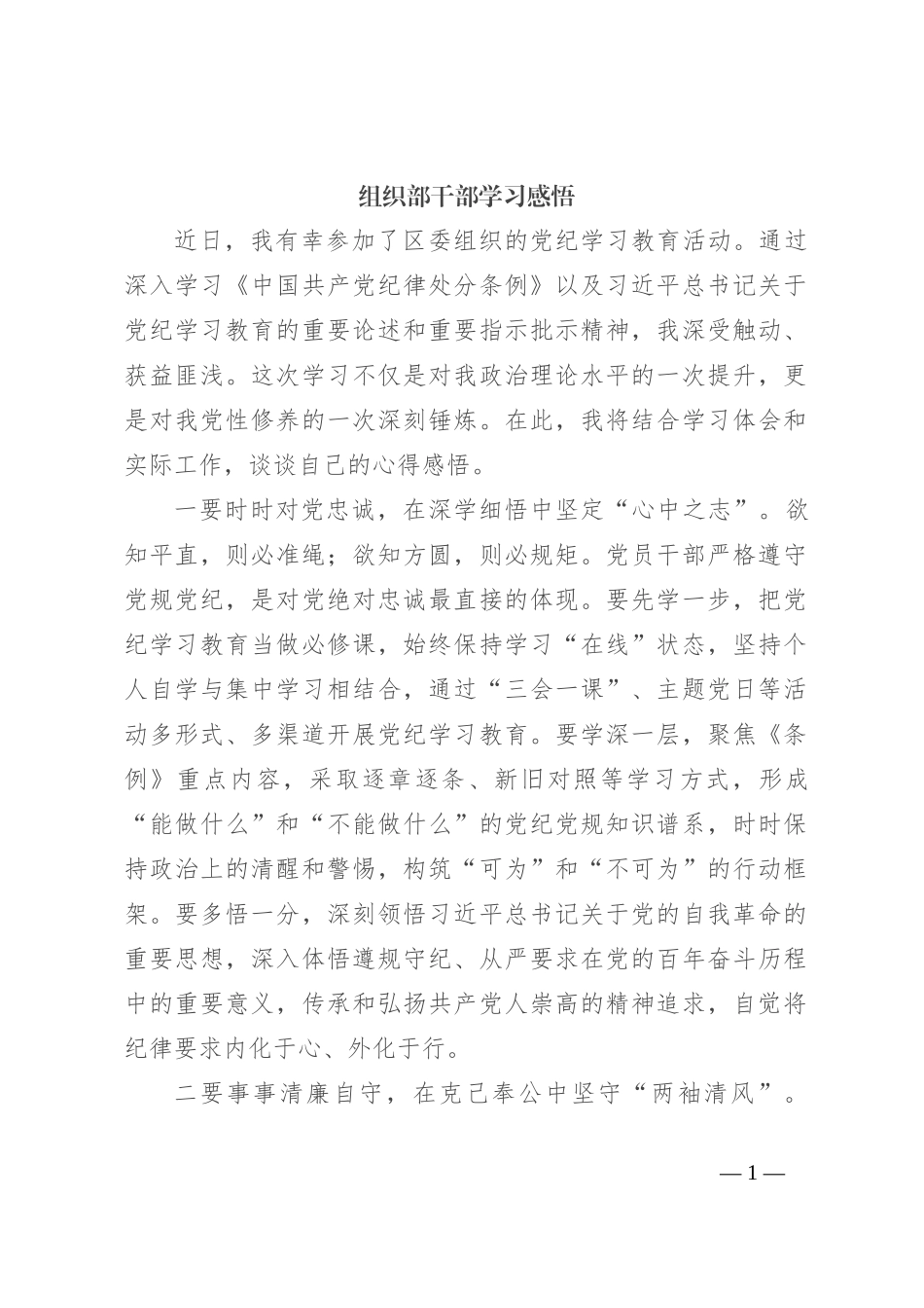 组织部干部学习感悟_第1页