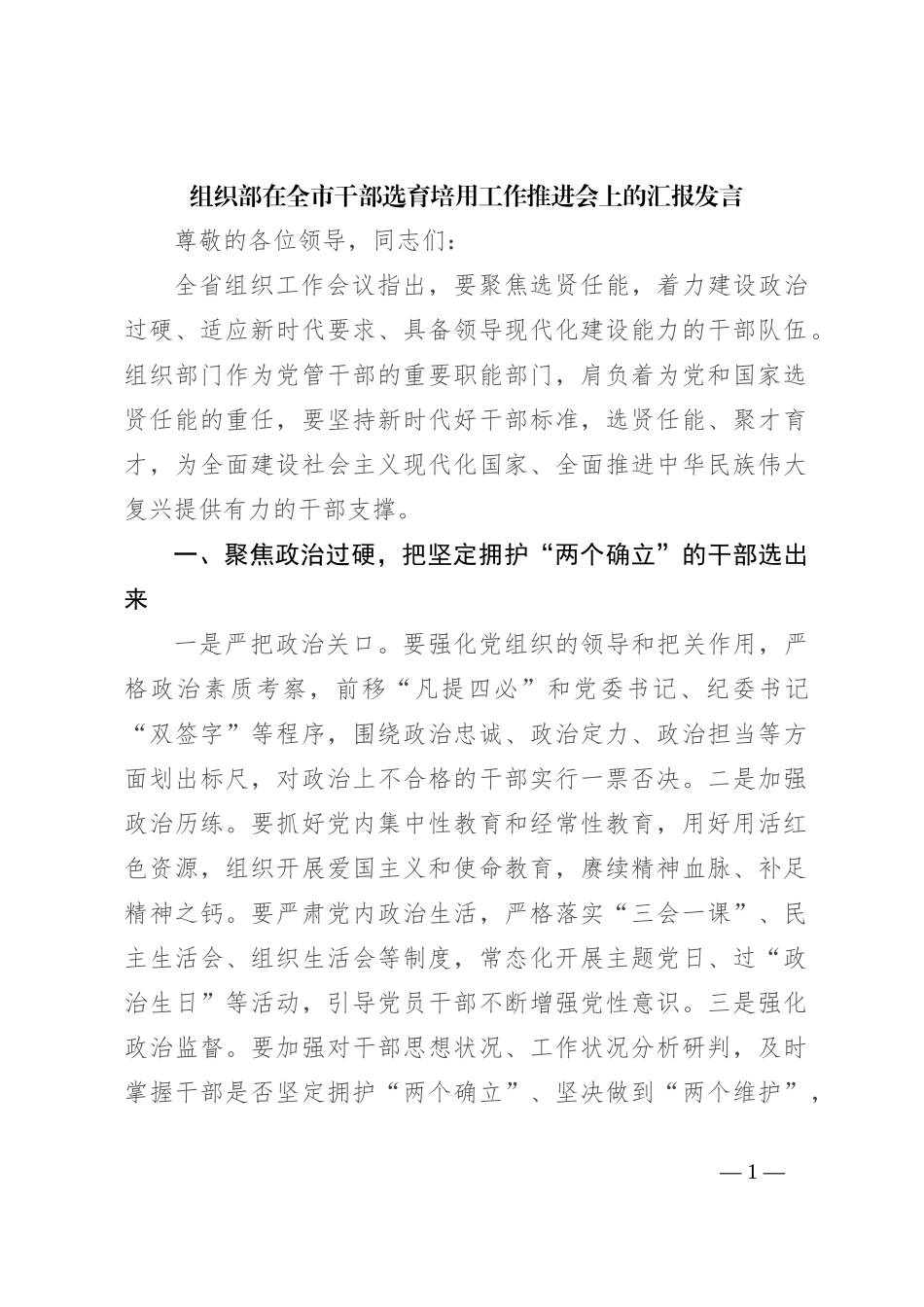 组织部在全市干部选育培用工作推进会上的汇报发言_第1页