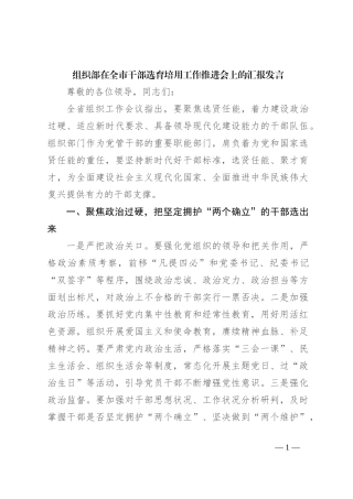 组织部在全市干部选育培用工作推进会上的汇报发言