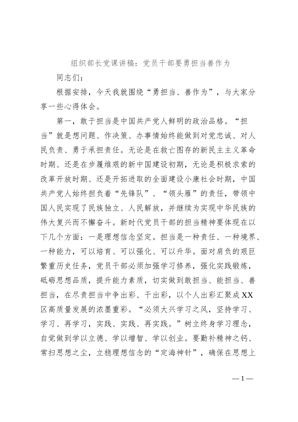 组织部长党课讲稿：党员干部要勇担当善作为_第1页