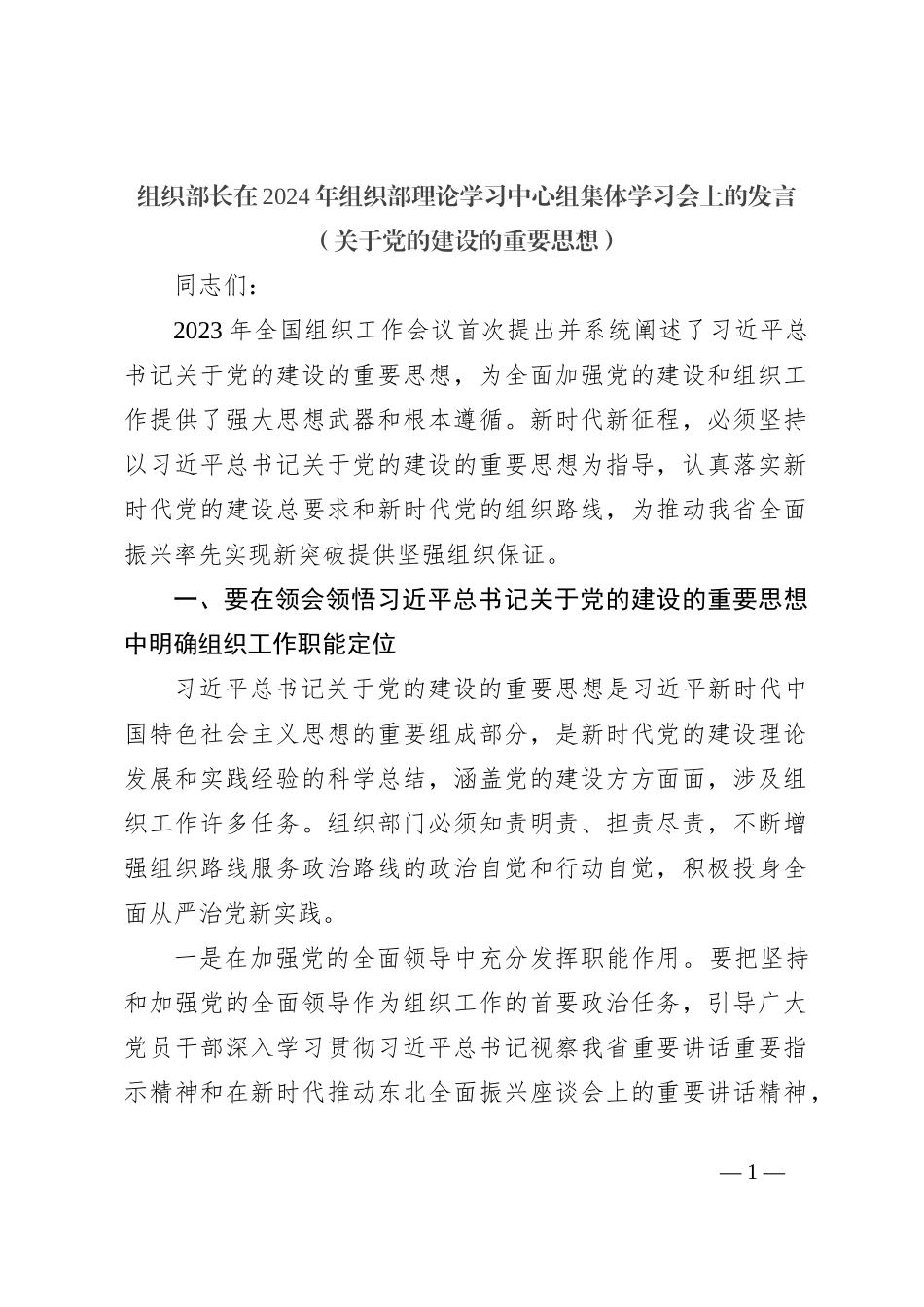 组织部长在2024年组织部理论学习中心组集体学习会上的发言（关于党的建设的重要思想）_第1页