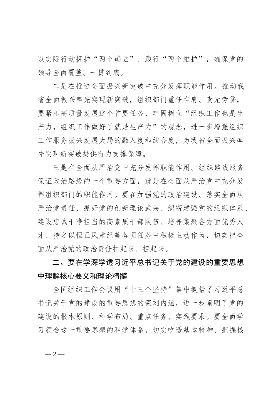 组织部长在2024年组织部理论学习中心组集体学习会上的发言（关于党的建设的重要思想）_第2页