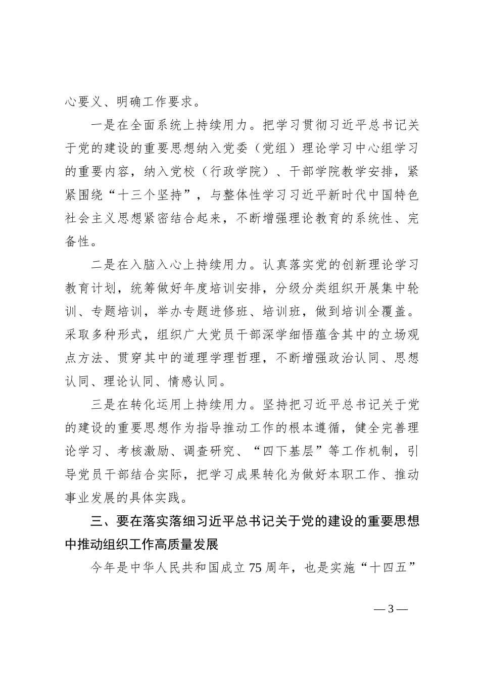 组织部长在2024年组织部理论学习中心组集体学习会上的发言（关于党的建设的重要思想）_第3页