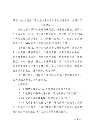 最新2024年民生工程实施方案来了！事关新建学校、老旧小区、公园建设......