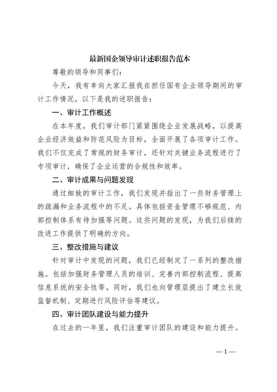 最新国企领导审计述职报告范本_第1页