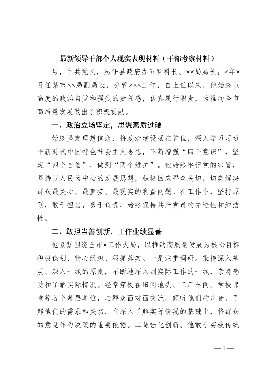 最新领导干部个人现实表现材料（干部考察材料）_第1页