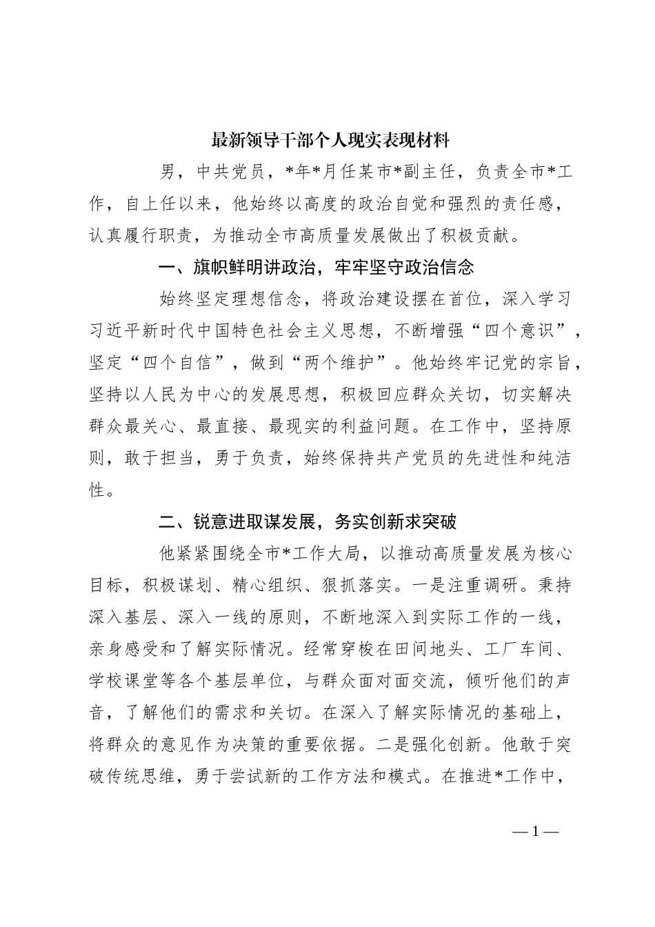 最新领导干部个人现实表现材料_第1页