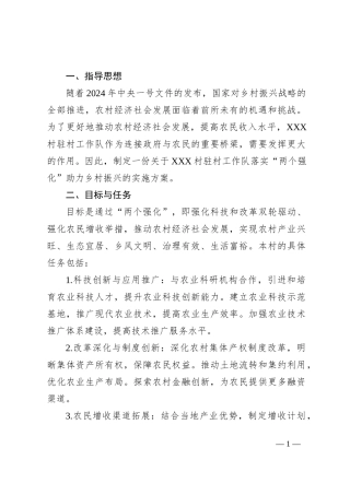 最新驻村工作队助力乡村振兴的实施方案