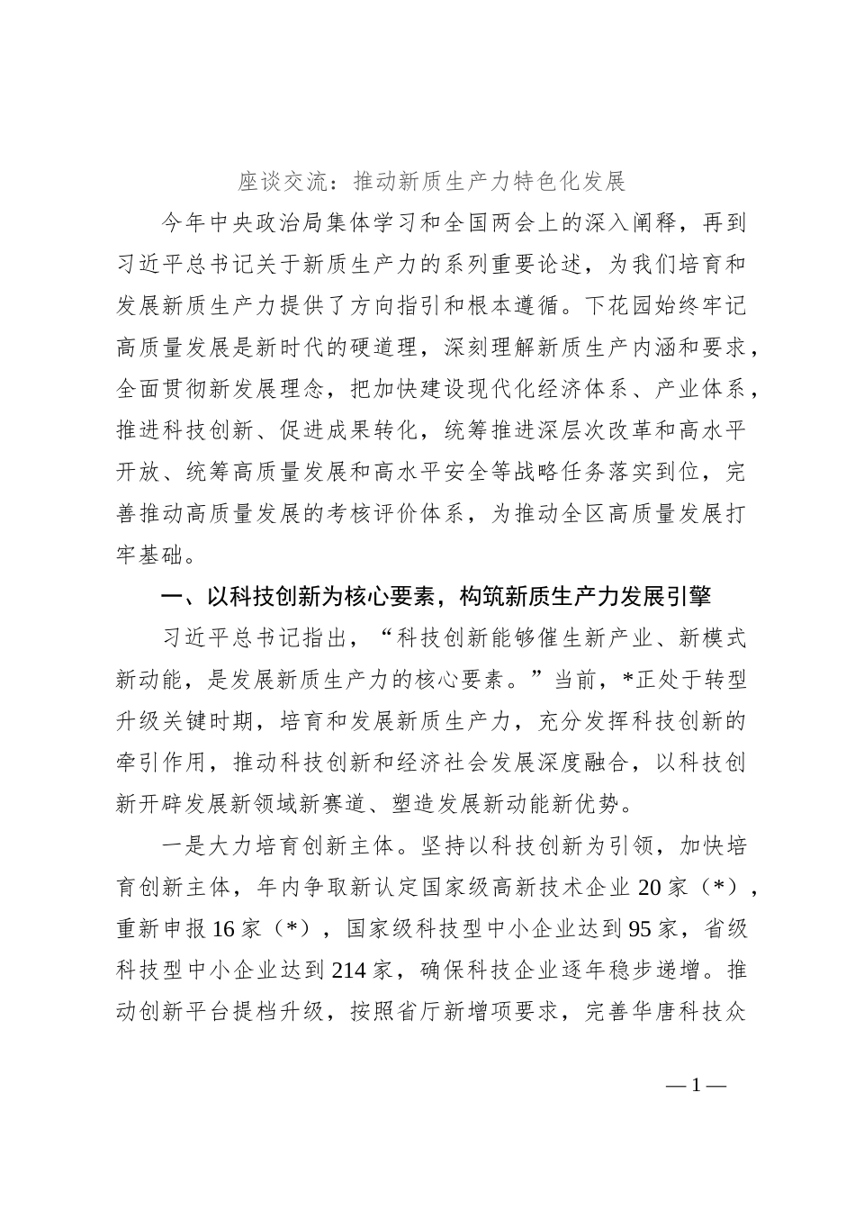 座谈交流：推动新质生产力特色化发展_第1页