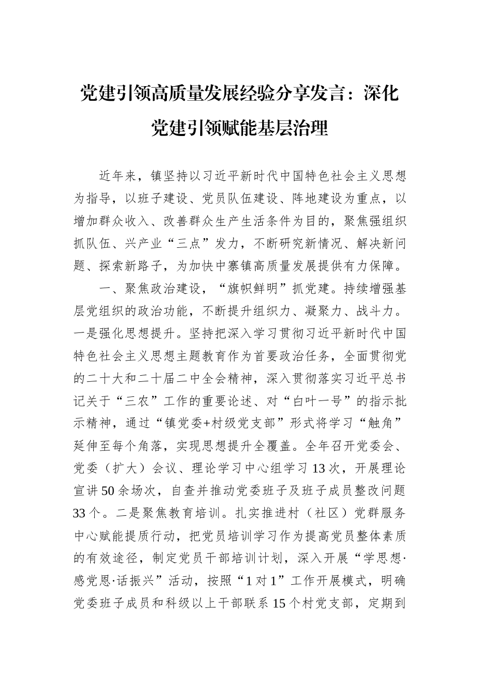党建引领高质量发展经验分享发言：深化党建引领赋能基层治理_第1页