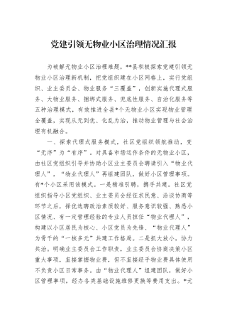 党建引领无物业小区治理情况汇报