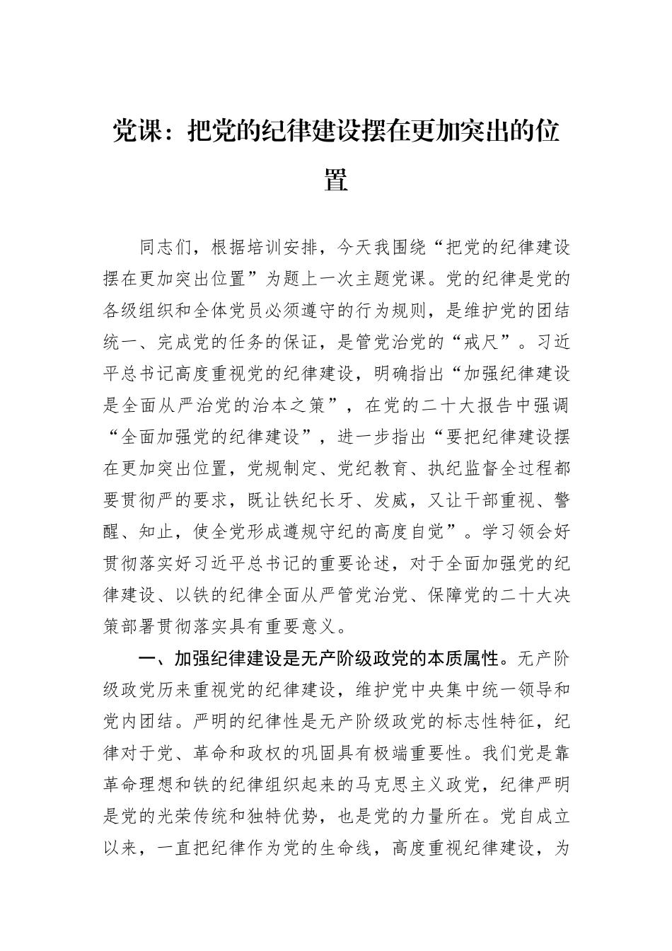 党课：把党的纪律建设摆在更加突出的位置_第1页