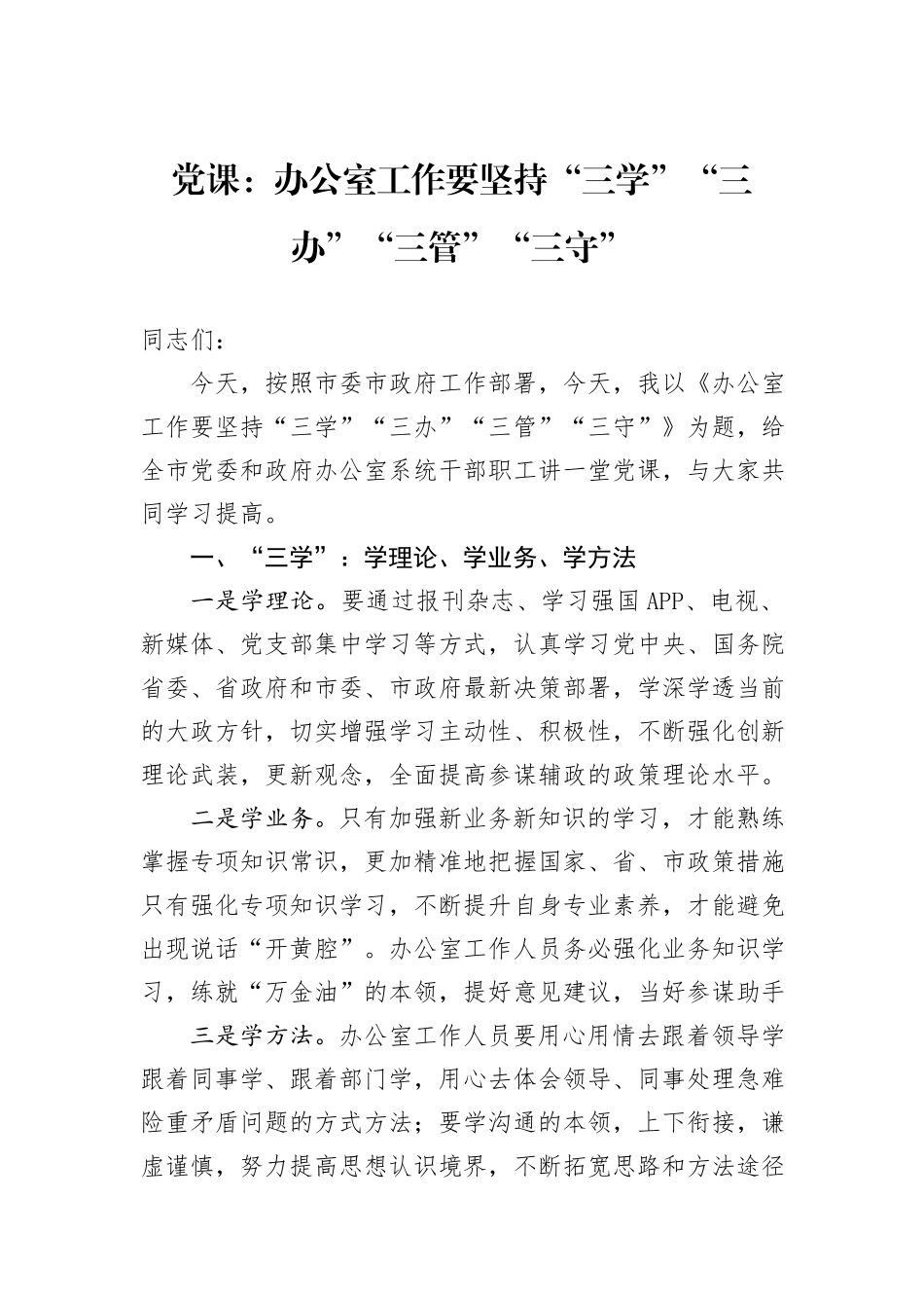 党课：办公室工作要坚持“三学”“三办”“三管”“三守”_第1页