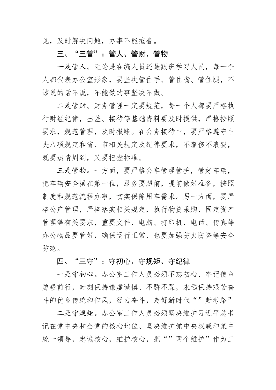 党课：办公室工作要坚持“三学”“三办”“三管”“三守”_第3页