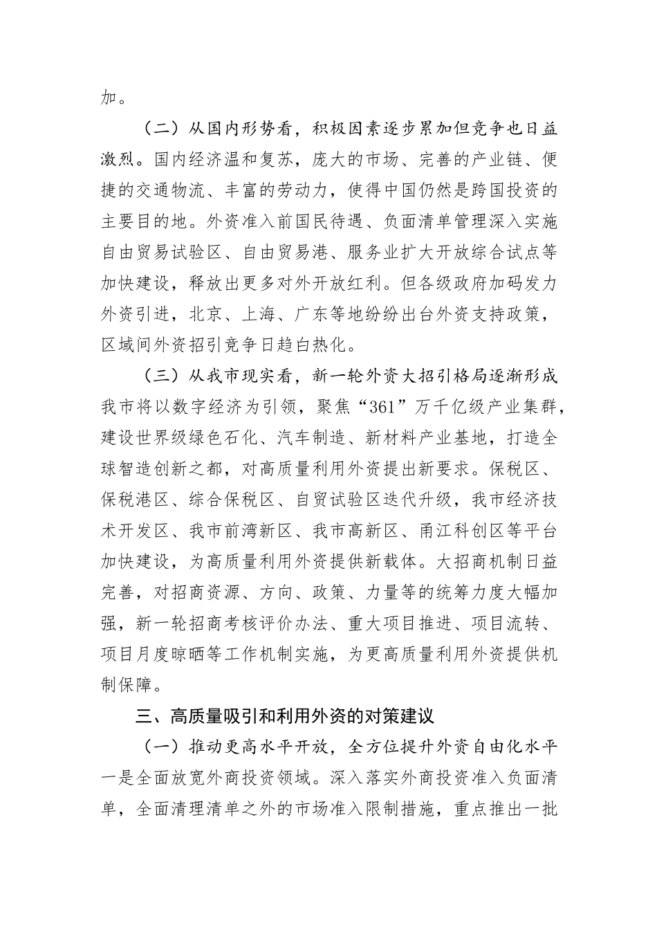 党课：高质量吸引和利用外资，推动我市更高水平对外开放_第3页