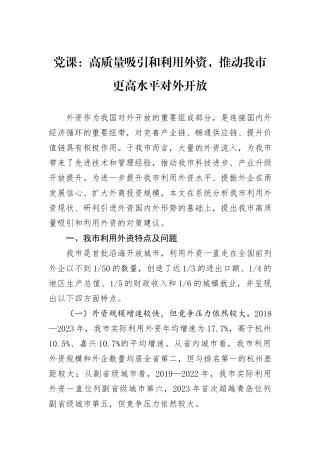 党课：高质量吸引和利用外资，推动我市更高水平对外开放