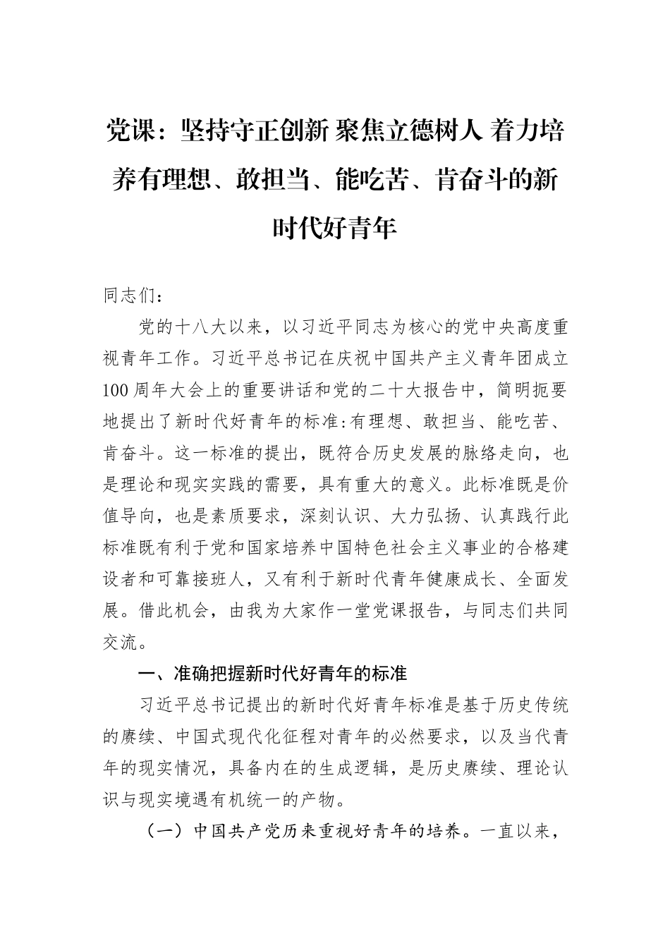 党课：坚持守正创新+聚焦立德树人+着力培养有理想、敢担当、能吃苦、肯奋斗的新时代好青年_第1页