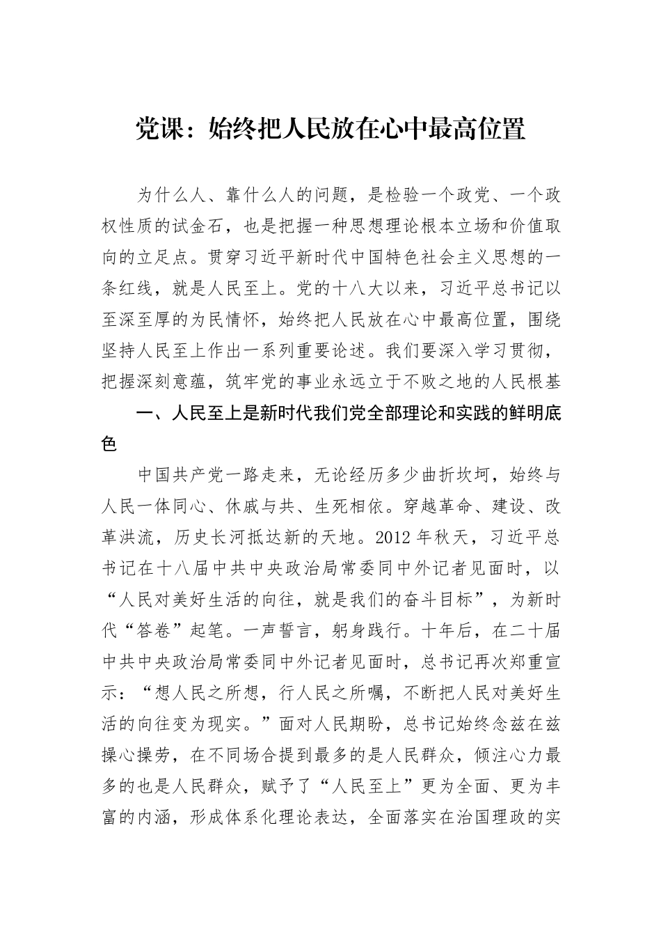 党课：始终把人民放在心中最高位置_第1页